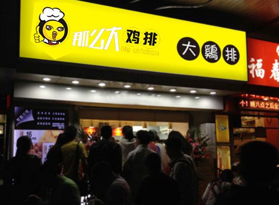 那么大雞排：一塊雞排做大市場_1