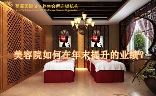 美容院如何在年末提升的業(yè)績(jī)？（圖）_1
