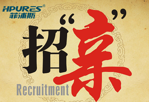 凈水器加盟代理哪家好?菲浦斯:加盟代理如找對象(圖)_1