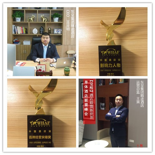 首屆中國(guó)單體酒店聯(lián)盟高峰論壇完美落幕 精途酒店何以斬獲兩大獎(jiǎng)項(xiàng)？ 更多 0 2016-11-10 11:3（圖）_2