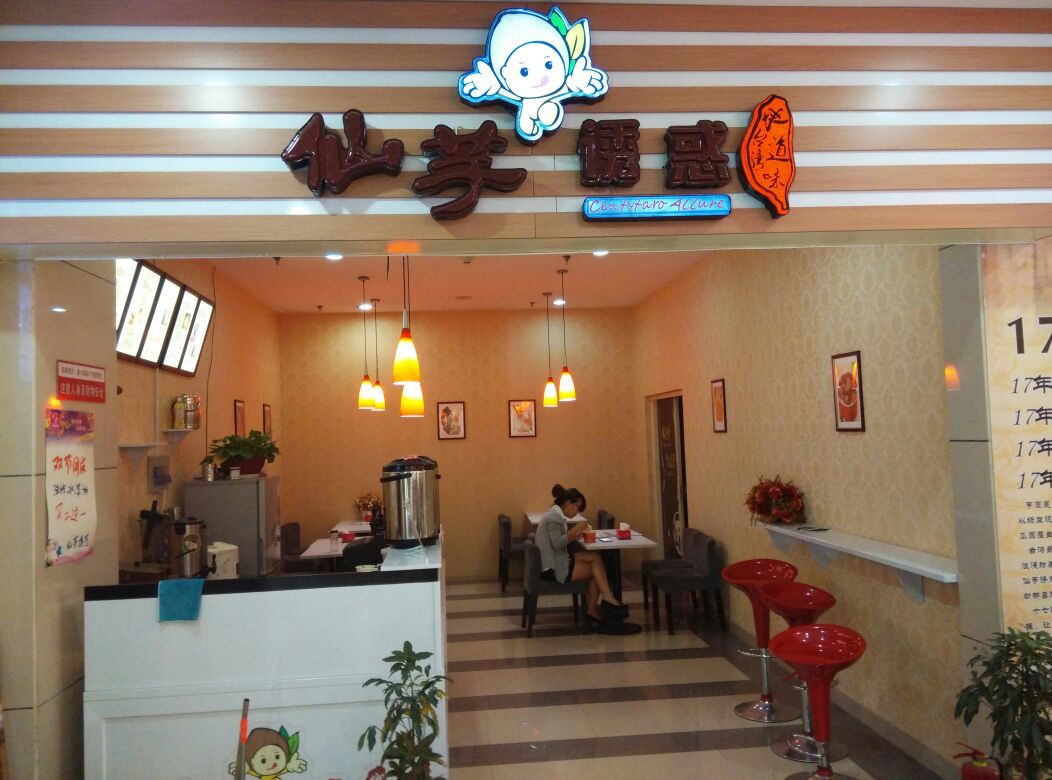 仙芋誘惑加盟流程加盟費(fèi)_1