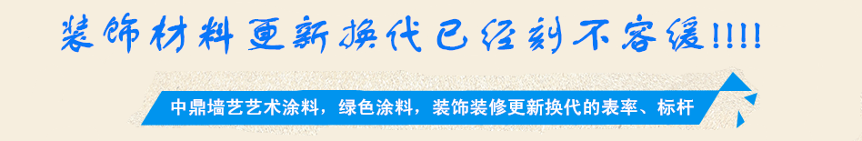 艺术涂料加盟 墙艺漆艺术涂料厂家全国招代理商_1