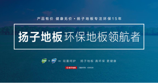 健康之選 揚(yáng)子無(wú)醛實(shí)木復(fù)合地板引領(lǐng)家居環(huán)保潮流（圖）_1