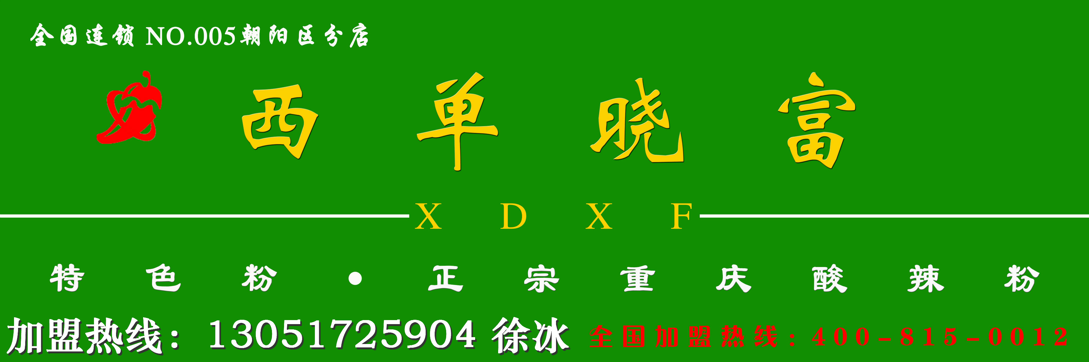 曉富酸辣粉怎么加盟？加盟費(fèi)用多少？_1
