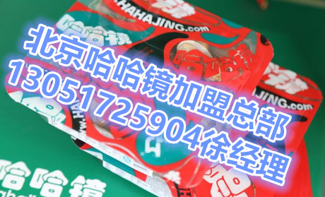 哈哈鏡加盟費(fèi)是多少，加盟條件，加盟電話（圖）_1