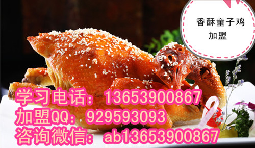 香酥童子雞加盟總部   哪里有教童子雞正宗技術(shù)（圖）_1