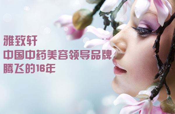 鶴壁美容連鎖加盟機構(gòu)【雅致軒0加盟費】（圖）_2