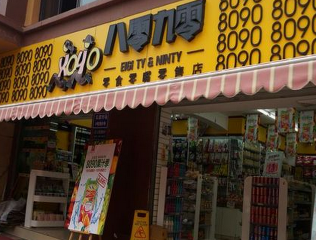 八零九零零食店加盟條件_1