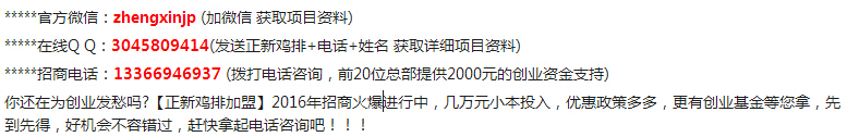 口水雞排加盟費(fèi)多少 口水雞排利潤(rùn) 雞排加盟費(fèi)（圖）_6