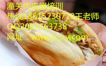 加盟潼關(guān)肉夾饃做法,德州潼關(guān)肉夾饃技術(shù)培訓(xùn)（圖）_1