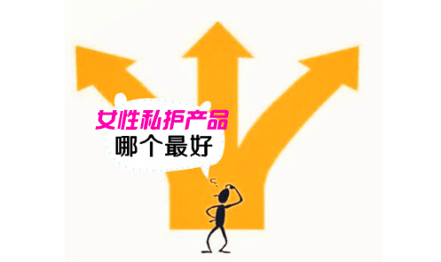 產(chǎn)后縮陰如何選擇適合自己的縮陰產(chǎn)品（圖）_1
