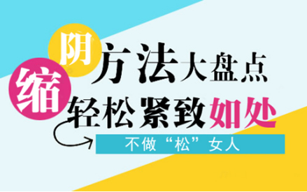 女人陰道松弛怎么辦？解答產(chǎn)后縮陰的最佳方法（圖）_1