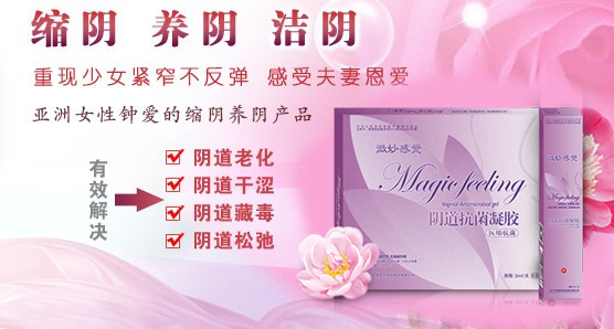 哪個縮陰產(chǎn)品口碑好見效最快？（圖）_3