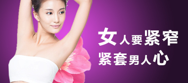 哪個縮陰產(chǎn)品口碑好見效最快？（圖）_4