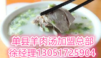 單縣羊湯館加盟總部_羊湯館加盟店_單縣羊湯加盟費(fèi)多少(圖)_1