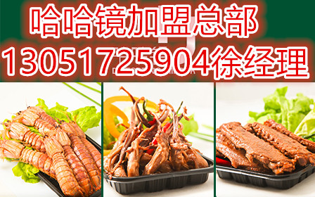 哈哈鏡鴨脖一年能掙多少錢？（利潤）（圖）_1