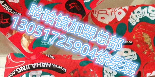 哈哈鏡怎么加盟加盟費多少，加盟哈哈鏡怎么樣總部地址_1