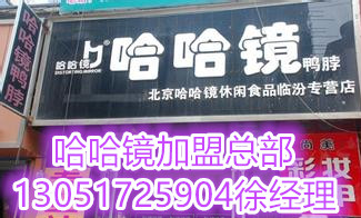 哈哈鏡加盟費是多少錢？北京哈哈鏡怎么加盟的（圖）_1