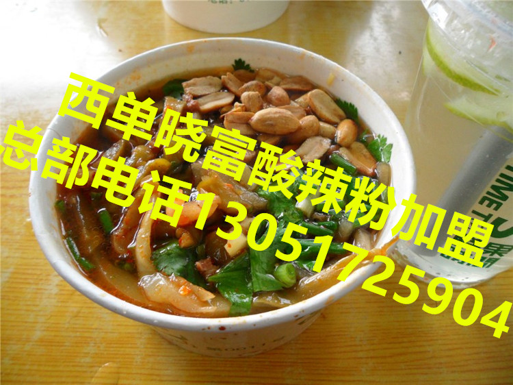 天下曉富酸辣粉哪里有（曉富酸辣粉北京加盟總部）_1