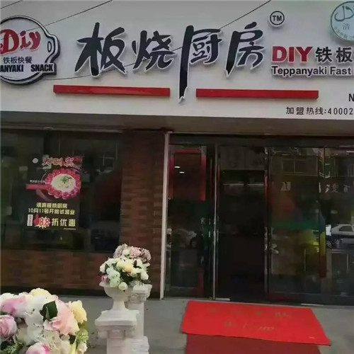鐵板飯加盟熱線 板燒飯加盟怎么樣_2