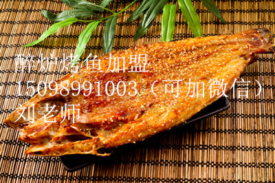 萊蕪學習醉爐烤魚技術 加盟醉爐烤魚做法（圖）_1
