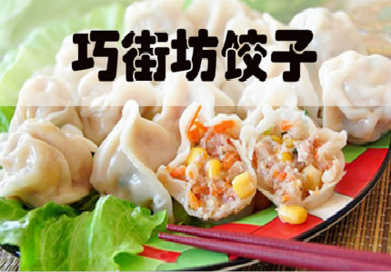 巧鄰居餃子加盟費(fèi)多少（圖）_1