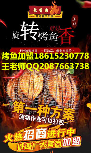 德州轉(zhuǎn)爐烤魚加盟煙臺(tái)醉爐烤魚做法（圖）_1