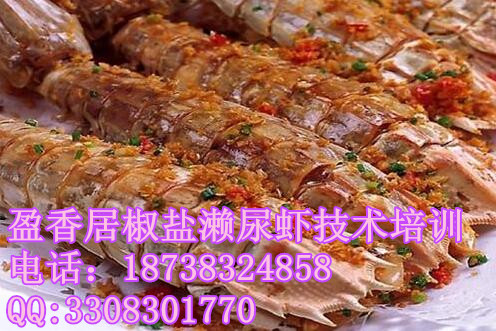 唐山哪里教椒鹽瀨尿蝦技術(shù)盈香居習老師教椒鹽瀨尿蝦技術(shù)椒鹽瀨尿蝦做法大全（圖）_1