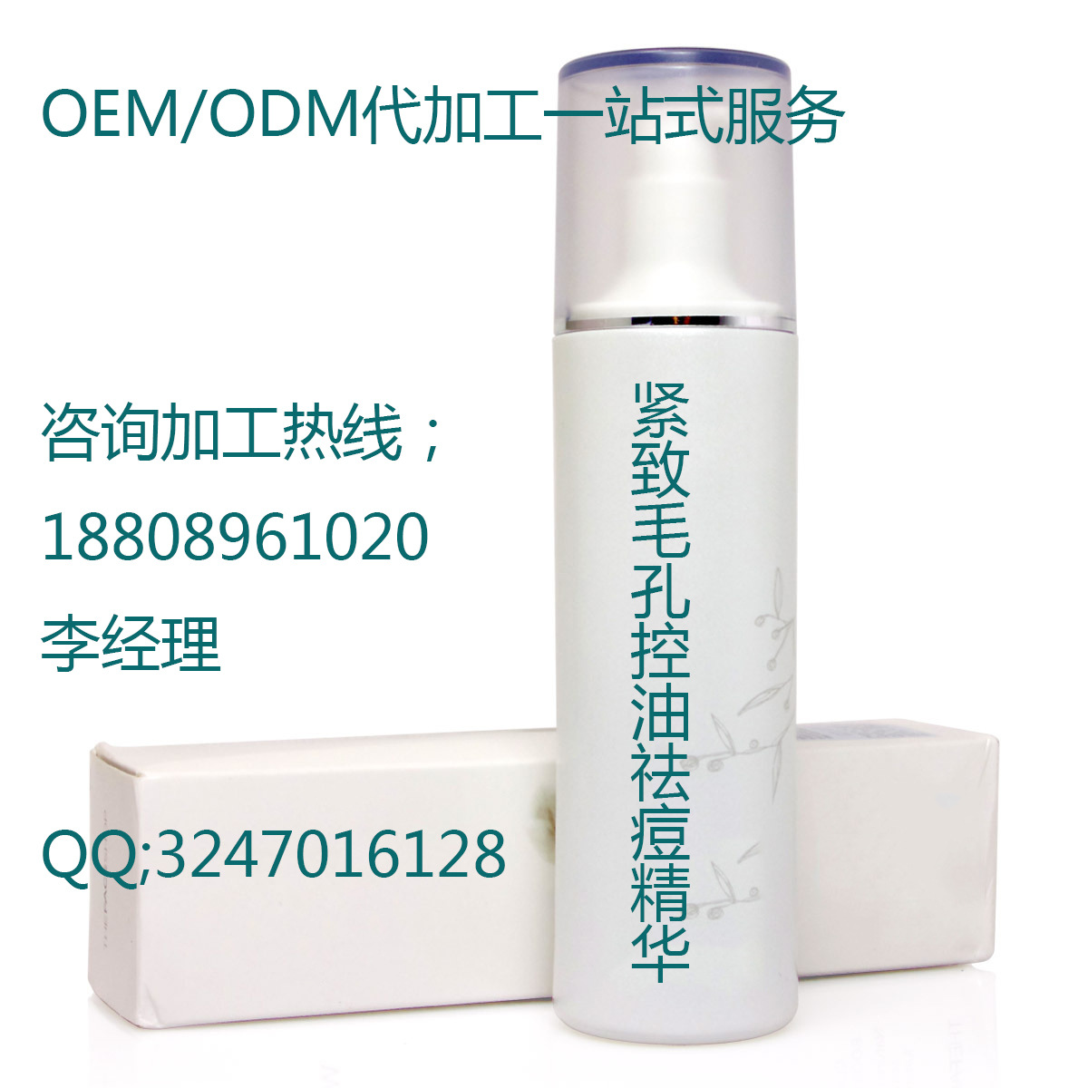 微商新品緊致毛孔控油祛痘精華護膚品oem代加工工廠（圖）_1