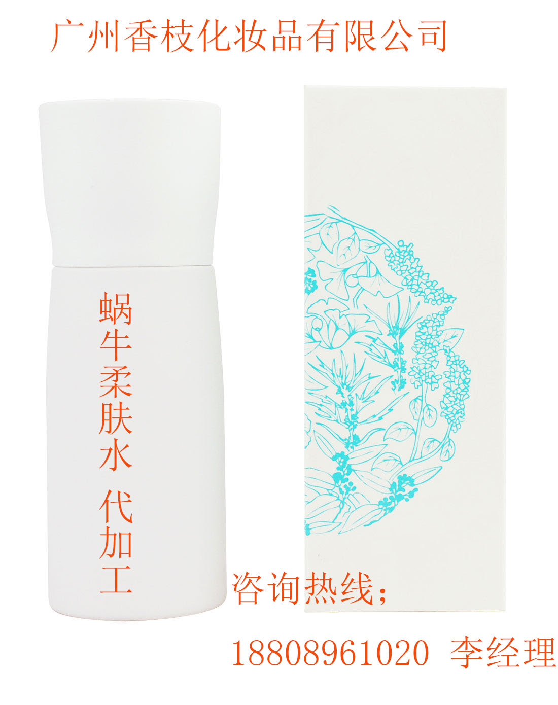 微商蝸牛柔膚水貼牌代加工 廣州香枝工廠生產(chǎn)加工（圖）_1