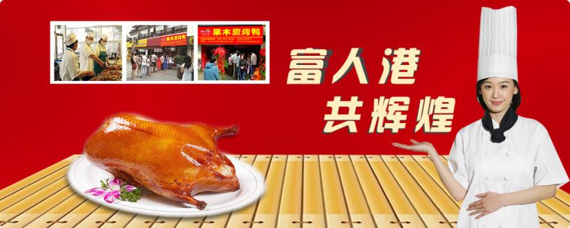 富人港果碳烤鸭加盟费用,富人港果碳烤鸭加盟店_2