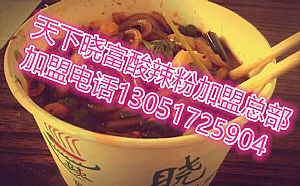 曉富酸辣粉加盟費(fèi)需要多少，北京天下曉富酸辣粉加盟總部（圖）_1