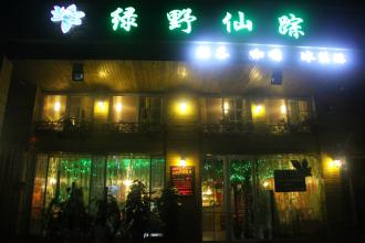 綠野仙蹤品牌加盟信息_3