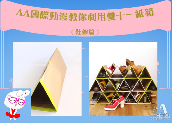 AA國(guó)際動(dòng)漫DIY巧用雙十一紙箱_2