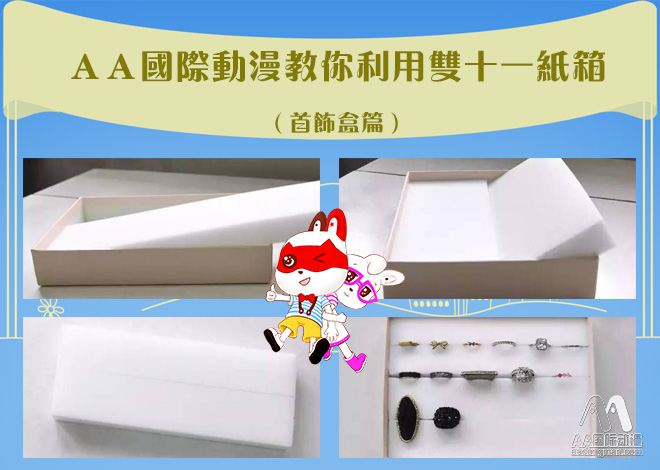 AA國際動漫：DIY巧用雙十一紙箱_3