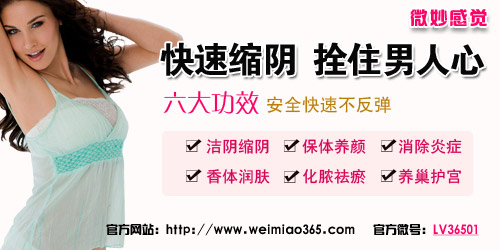 女性縮陰產(chǎn)品廠家 女性縮陰產(chǎn)品公司聯(lián)系方式（圖）_2