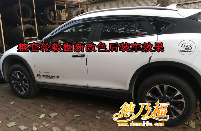 德乃福為輪轂改槍灰色拉絲面，專業(yè)技術(shù)對(duì)外招商加盟_5