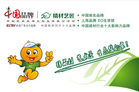 加盟中國(guó)生態(tài)板十大品牌精材藝匠的優(yōu)勢(shì)_1