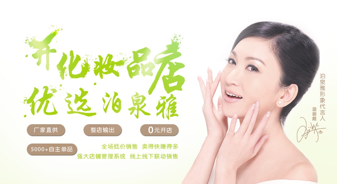 泊泉雅化妝品加盟，為愛美女性提供美麗和夢想_1