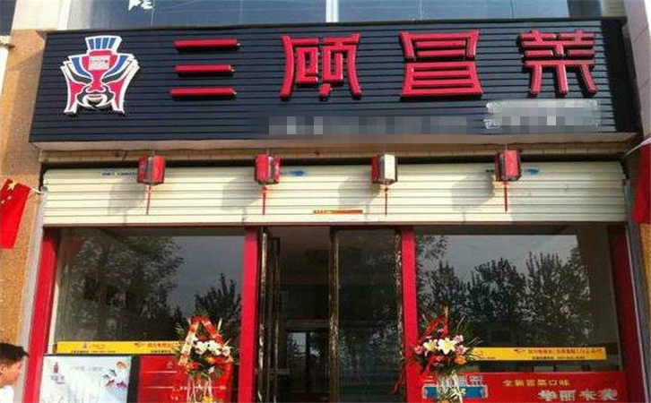 三顾冒菜加盟 N店合一（图）_4