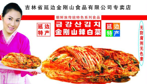 金刚山泡菜加盟费用多少钱_金刚山泡菜批发代理_1