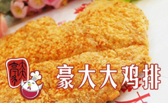 豪大大香雞排和口水雞排加盟費(fèi)（圖）_1