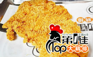第一佳大雞排比口水雞排加盟費（圖）_3
