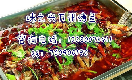 哪里能學(xué)正宗萬(wàn)州烤魚/廣州正宗烤魚培訓(xùn)（圖）_1
