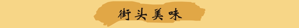 長(zhǎng)沙哪里有特色小吃培訓(xùn)（圖）_1