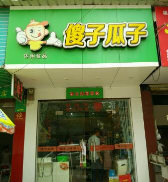 傻子瓜子品牌加盟信息_2