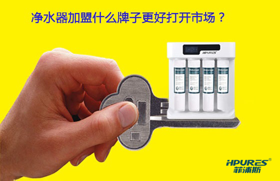 南京凈水器加盟代理哪家好？（圖）_1