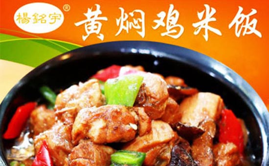 楊名宇黃燜雞米飯加盟（圖）_3