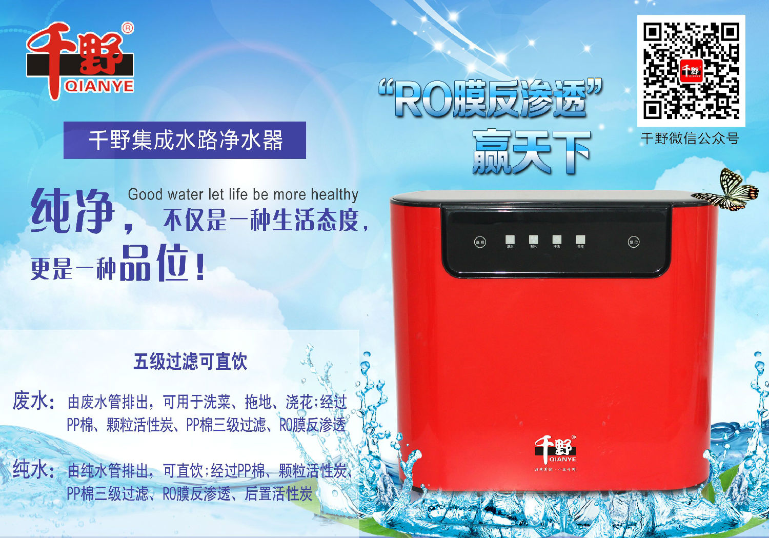 千野：凈水器創(chuàng)業(yè)要求選好的凈水器廠家（圖）_2