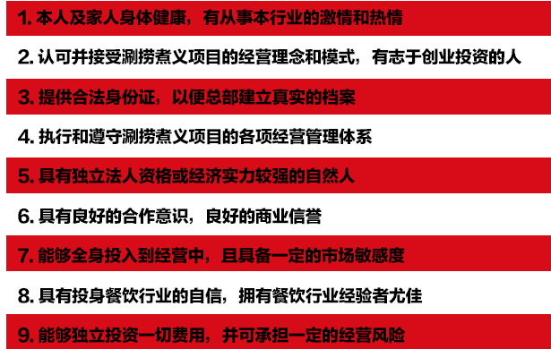 涮撈煮義加盟對(duì)加盟商有哪些要求？_1